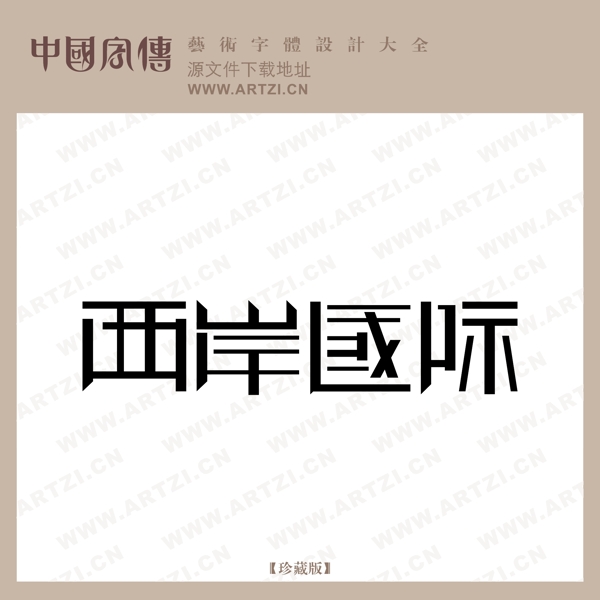 西岸國際