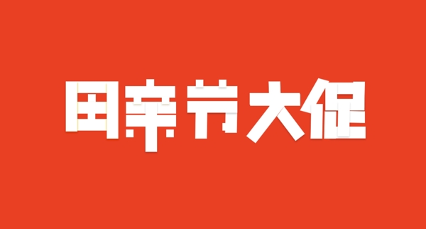 感恩母親節(jié)字體元素