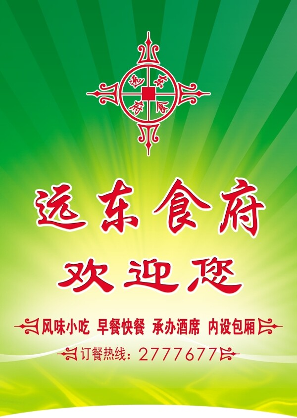 遠(yuǎn)東食府圖片