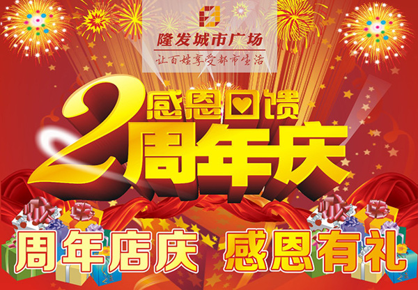 商場(chǎng)2周年慶