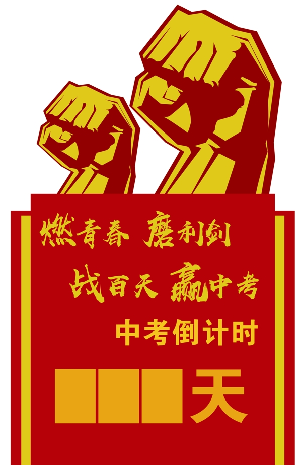 中考倒計時