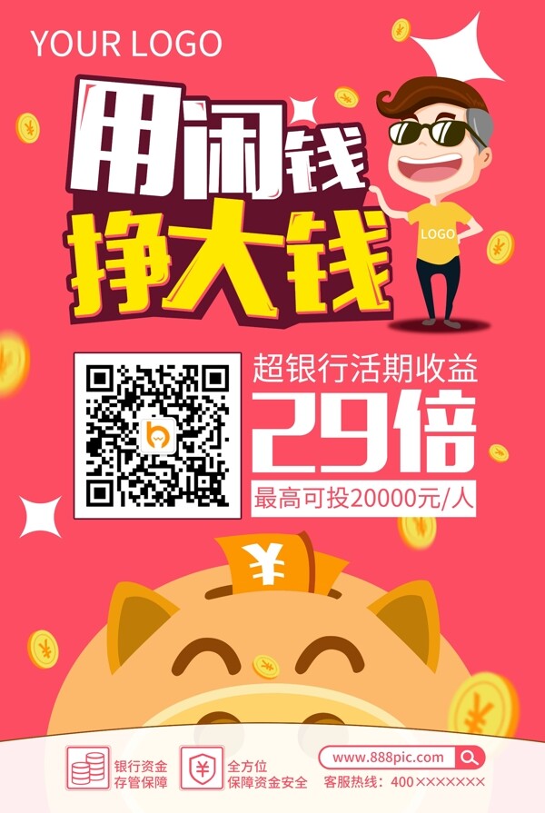 理財(cái)海報(bào)