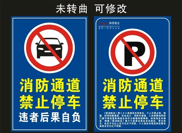 消防通道禁止停车海报