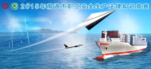 海陸空安全生產(chǎn)法律知識(shí)競(jìng)賽