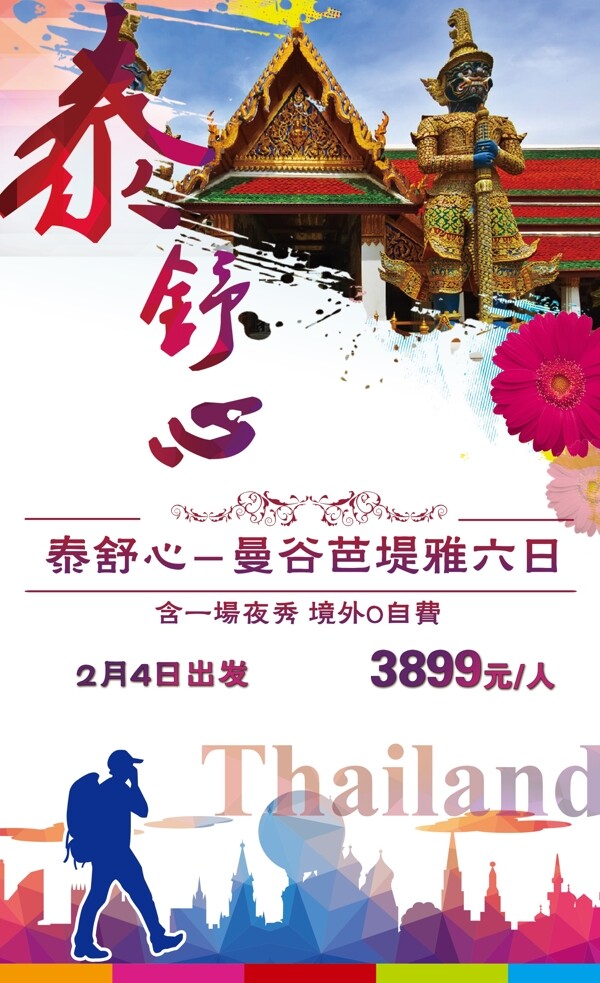 泰國(guó)旅游廣告