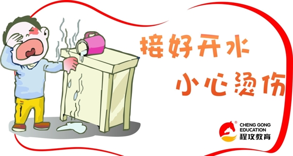 小心燙傷
