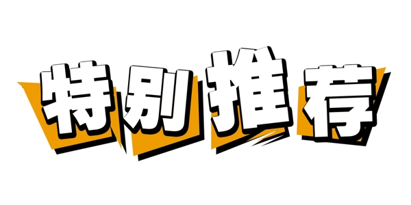 特別推薦