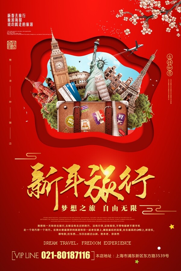 红色剪纸风新年旅行海报