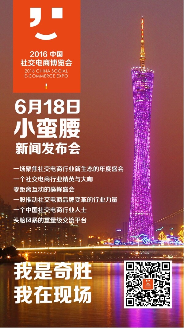 社交电商博览会广州塔发布会海报