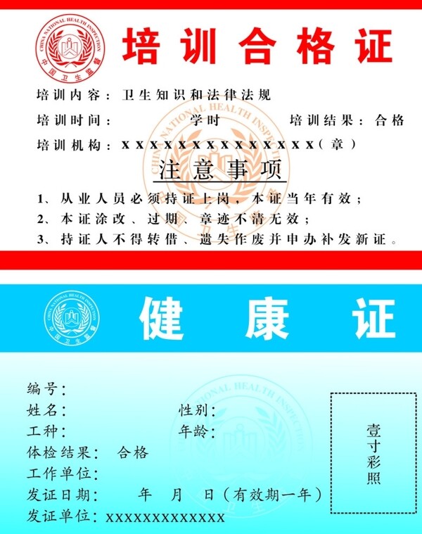 培訓(xùn)合格證健康證