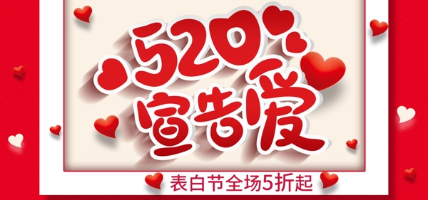 红色浪漫心形520情人节促销海报