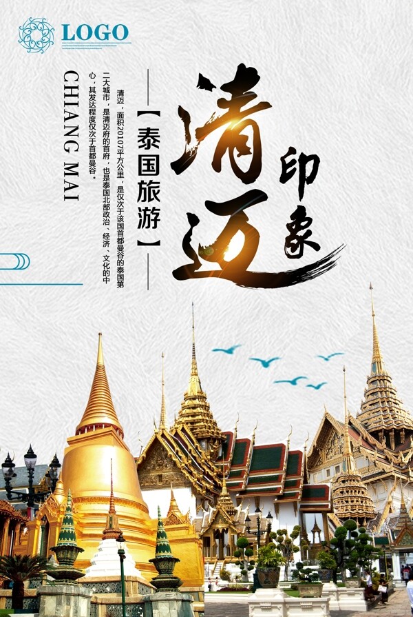 2017泰国清迈旅游旅行社宣传海报