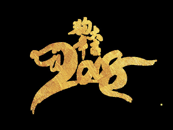 金色狗年大吉藝術(shù)字