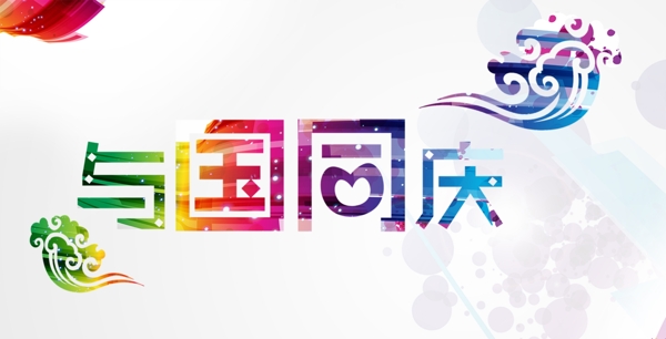 國慶