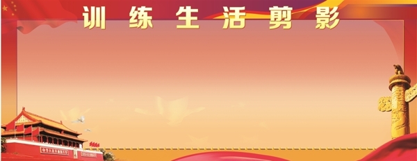 訓(xùn)練生活背景板