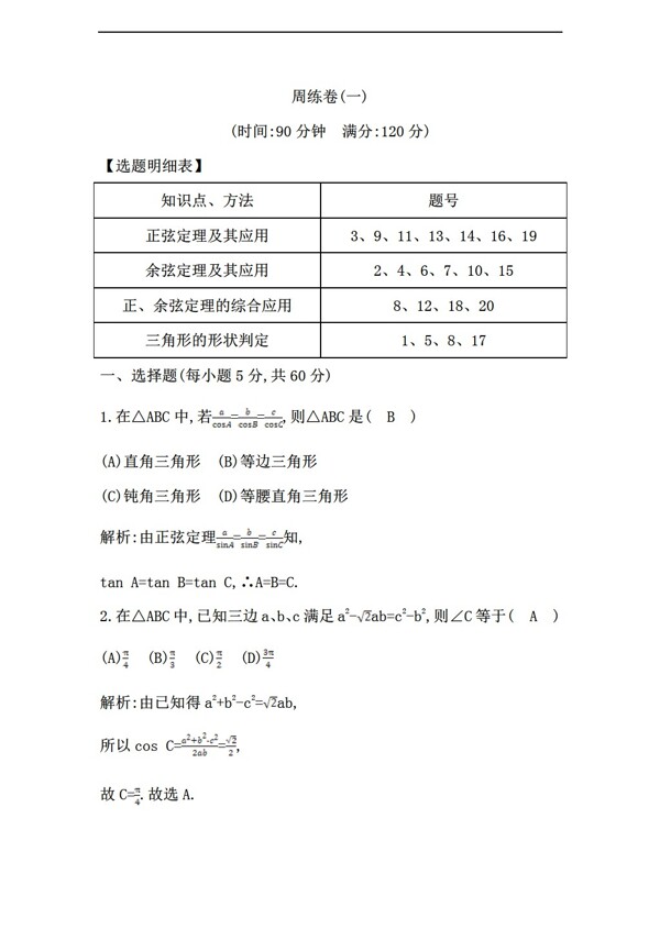 數(shù)學(xué)人教新課標(biāo)A版導(dǎo)與練版必修5周練卷6份
