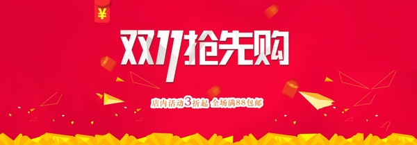 雙十一海報(bào)雙十一搶先購雙十一