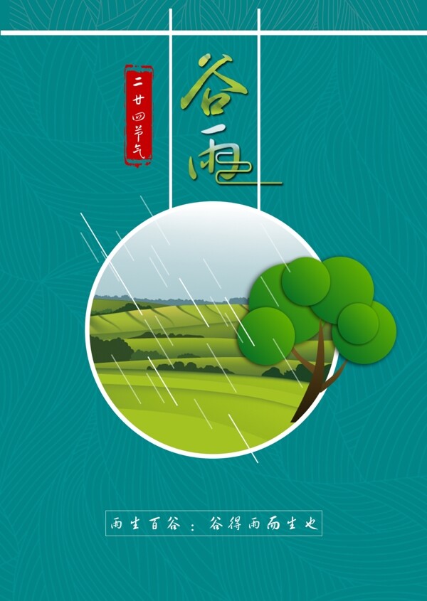 谷雨節(jié)氣二十四