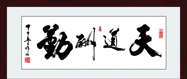 天道酬勤