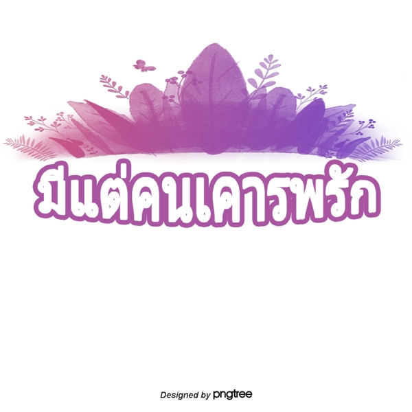 泰国人喜欢尊重汉字字体紫色鲜花