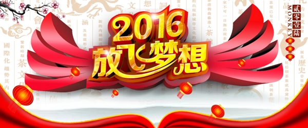 2016放飛夢(mèng)想