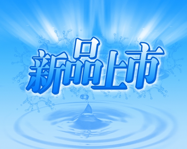 新品上市圖片