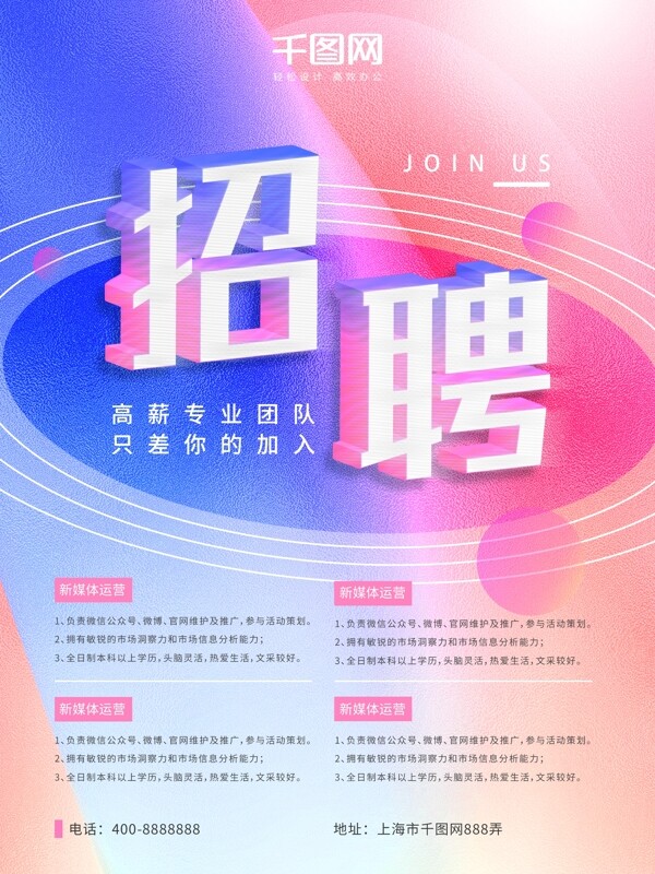 雙色流體漸變風(fēng)格招聘海報(bào)