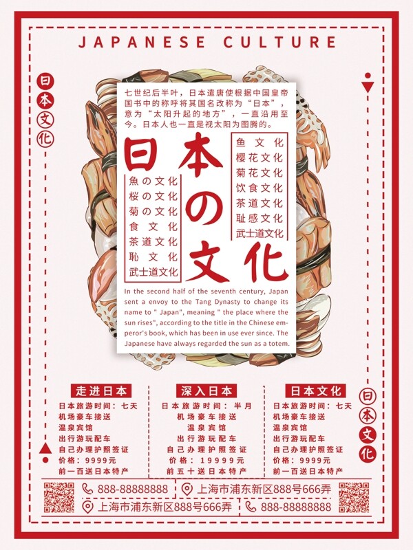 原创简约红色日本文化寿司商业旅游海报