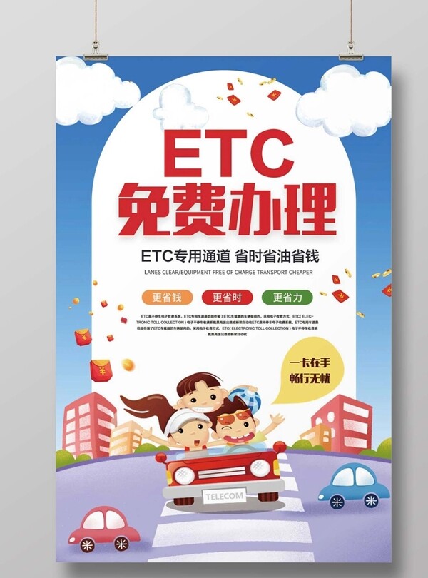 ETC免费办理海报