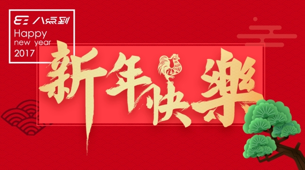 新年快樂banner