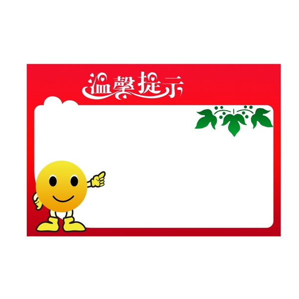 溫馨提示