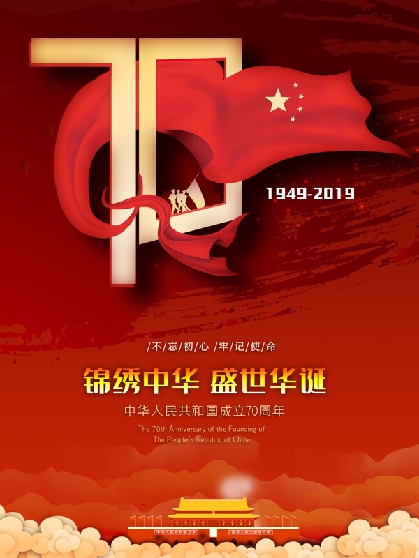国庆70周年纪念日海报