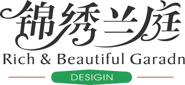 錦繡蘭庭字體設計