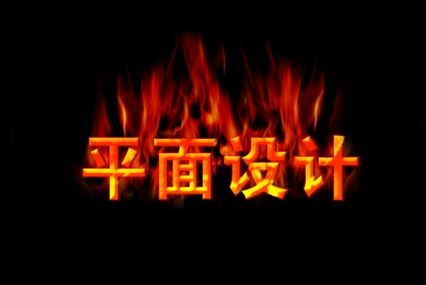 平面設(shè)計圖片