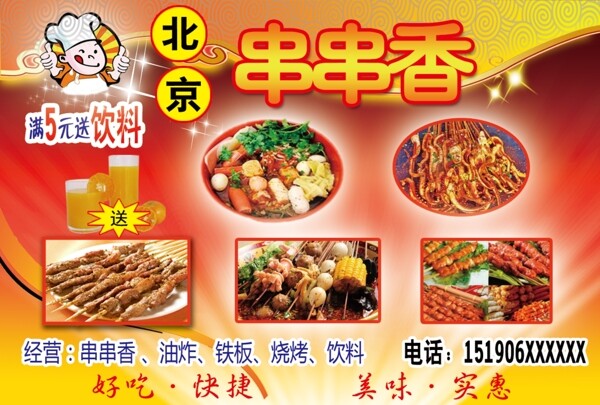 背景串串香宣傳單