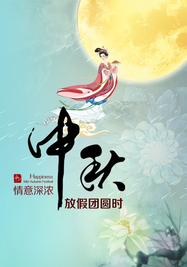中秋節(jié)海報(bào)