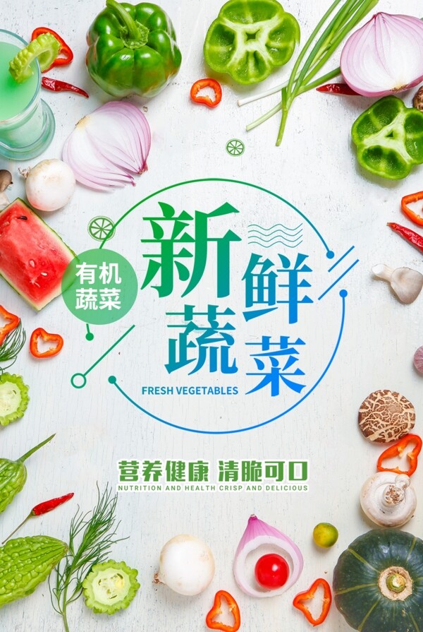 新鲜蔬果创意海报设计