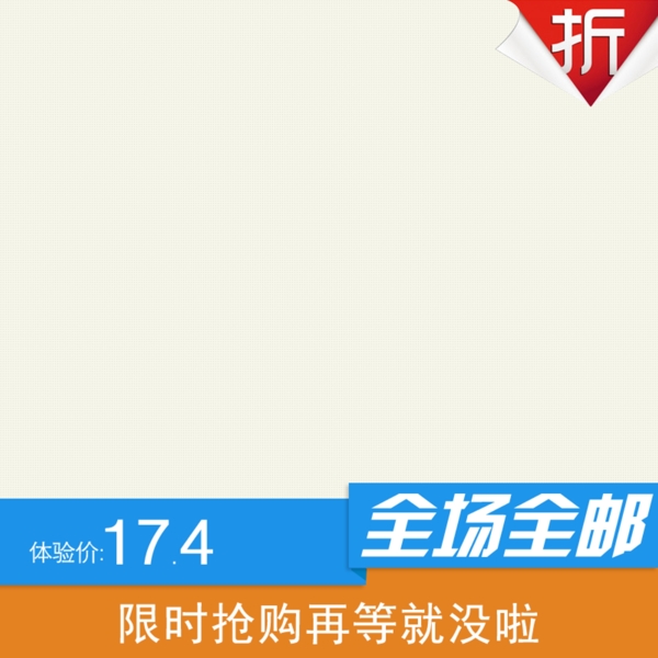全場(chǎng)全郵淘寶主圖素材下載