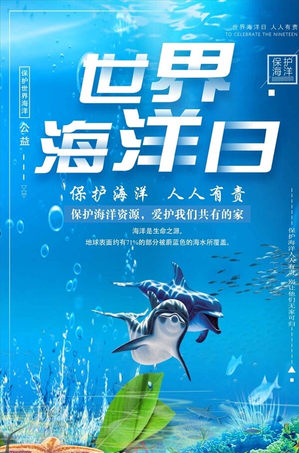 小清新世界海洋日宣传公益海报