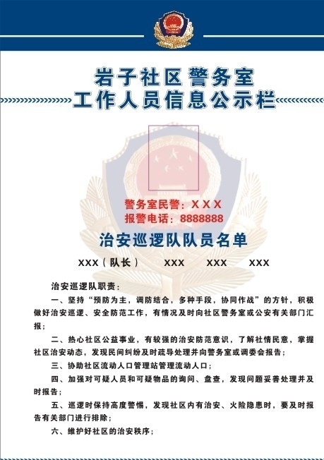 警務(wù)公開欄圖片
