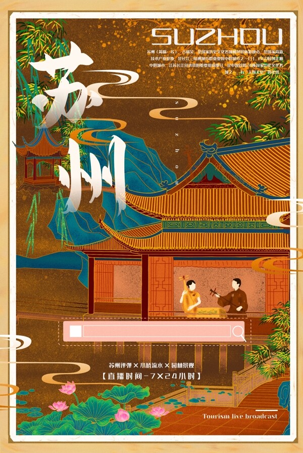 苏州城市景区旅游宣传海报