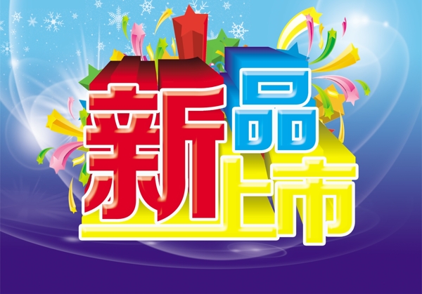 新品上市素材下載