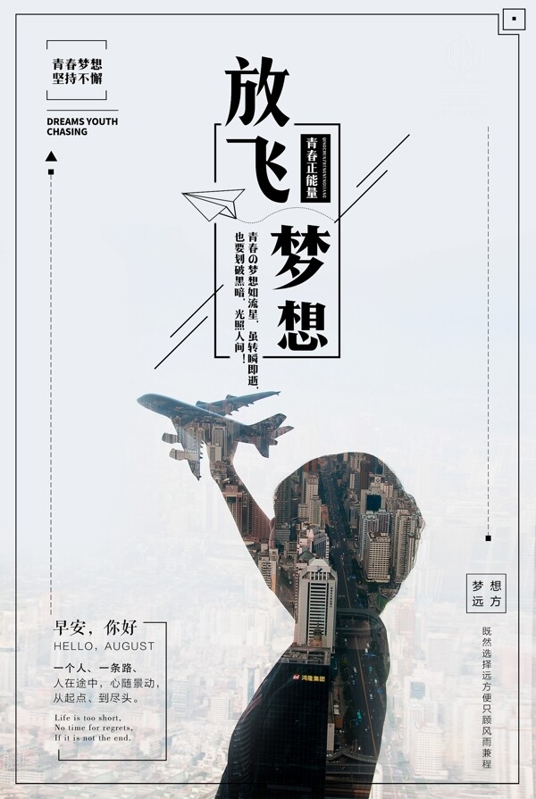 放飛夢想勵志海報