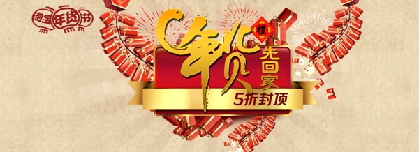 年貨淘寶banner圖片