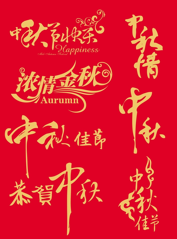 中秋節(jié)