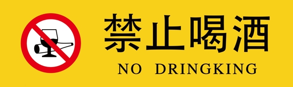 禁止喝酒标识牌图片