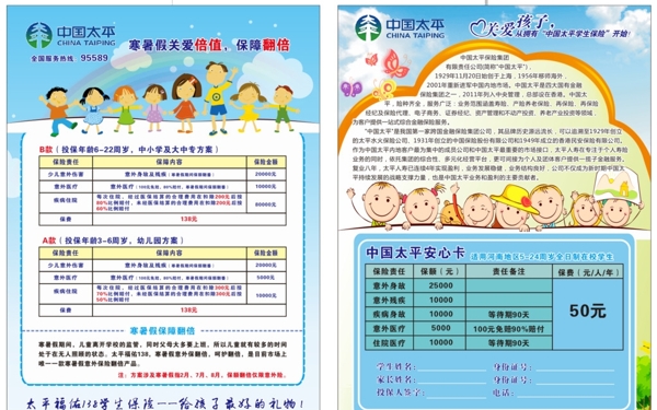 中国太平学生保险彩页