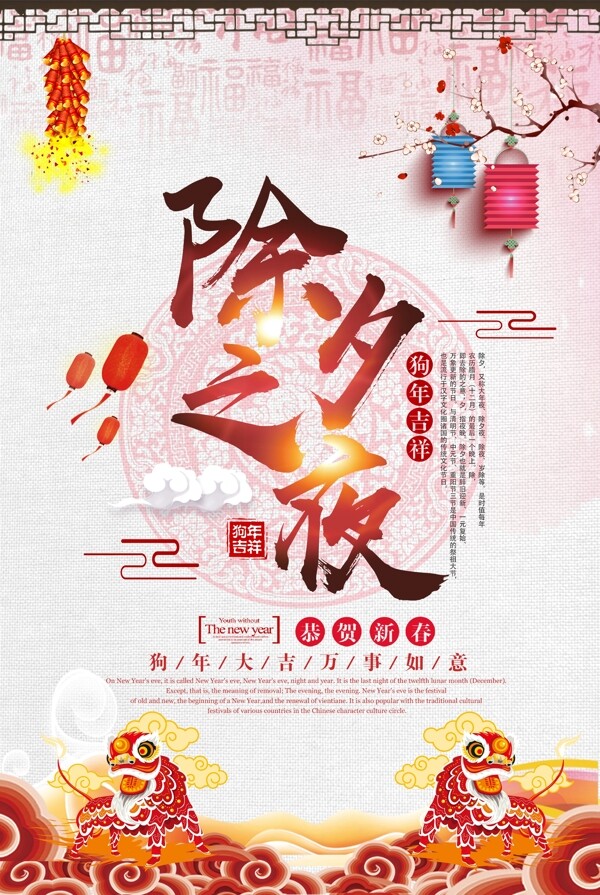 简约中国风除夕之夜传统节日海报设计