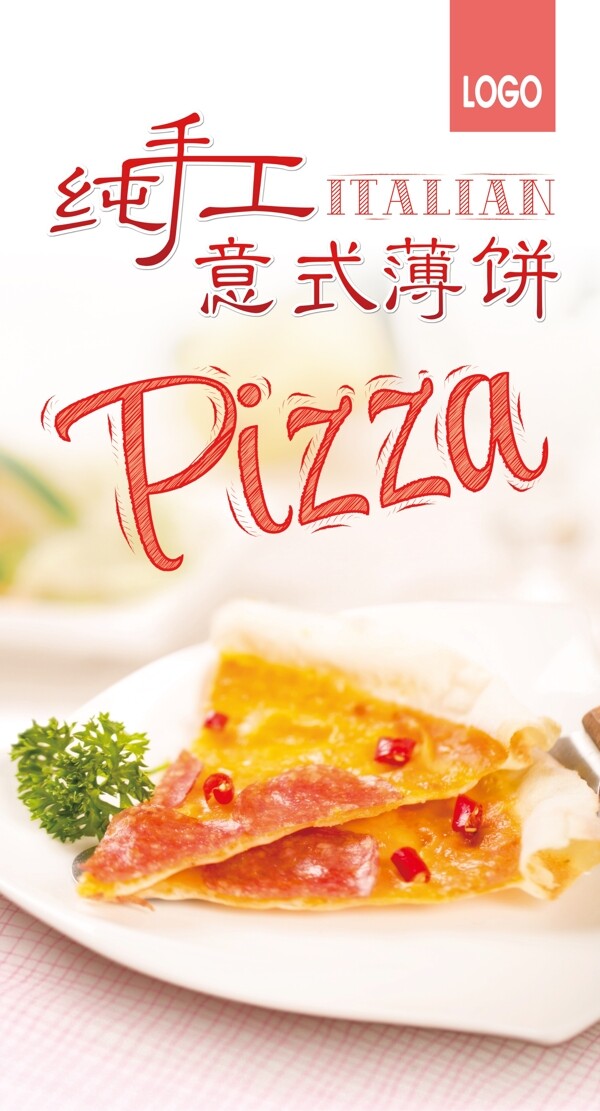 pizza纯手工意式薄饼美食海报