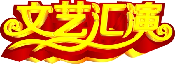文藝匯演